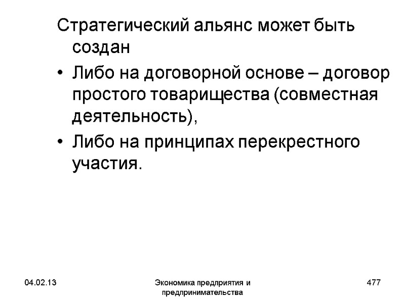 04.02.13 Экономика предприятия и предпринимательства 477 Стратегический альянс может быть создан Либо на договорной 04.02.13 Экономика предприятия и предпринимательства 477 Стратегический альянс может быть создан Либо на договорной